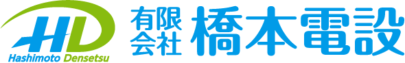 有限会社橋本電設｜広島県呉市の電気工事・再エネ・防災・設備改修・立案施工